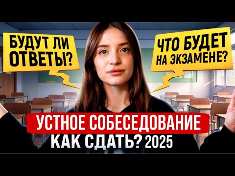 Видео: УСТНОЕ СОБЕСЕДОВАНИЕ 2025: ЧТО ВАС ЖДЕТ? ОТВЕТЫ УСТНОЕ СОБЕСЕДОВАНИЕ 2025