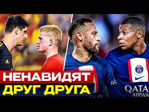 Видео: ТОП 10 Напарники По Команде, которые НЕНАВИДЯТ Друг Друга! @GOAL24