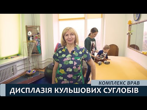 Видео: Дисплазія кульшових суглобів - комплекс вправ