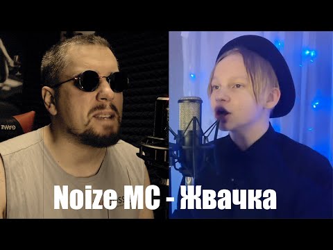 Видео: Noize MC - Жвачка