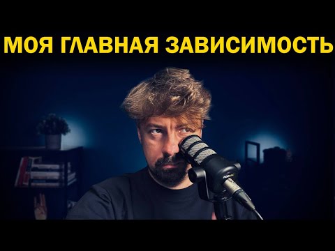Видео: Моя главная зависимость [Shirokov LITE]