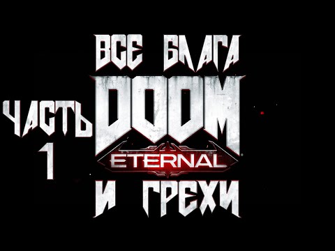 Видео: Все блага и грехи игры "Doom Eternal" (Часть 1) [Без мата]