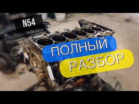 Видео: Разобрал полностью мотор BMW N54. Что дальше ?