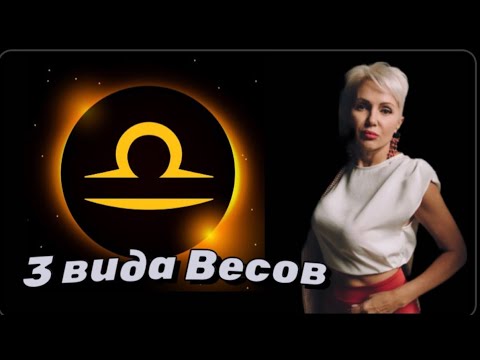 Видео: Весы - Мужчина Качелька! #весы #весыпрогноз #весыгороскоп #гороскопвесы #астролог #астрология #нлп