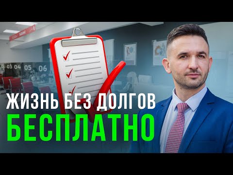 Видео: Бесплатное банкротство в МФЦ 2024|  6 простых шагов - сделай самостоятельно!