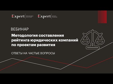 Видео: Рейтинг юридических компаний по проектам развития. Ответы на частые вопросы