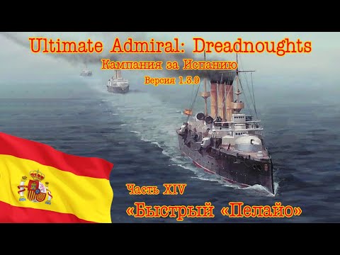 Видео: Ultimate Admiral: Dreadnoughts. Кампания за Испанию 14 "Быстрый "Пелайо"