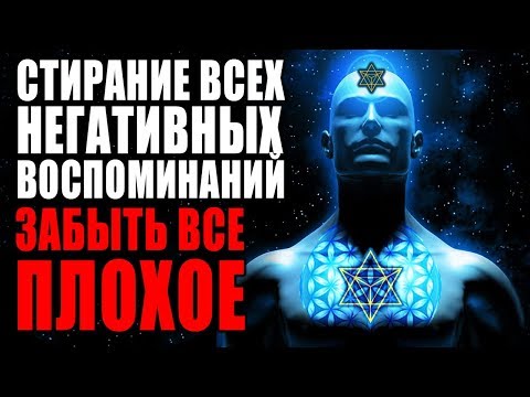 Видео: Медитация Стирание Всех Негативных Воспоминаний Прошлого | Забыть Все Плохое за 1 Сеанс Перерождение