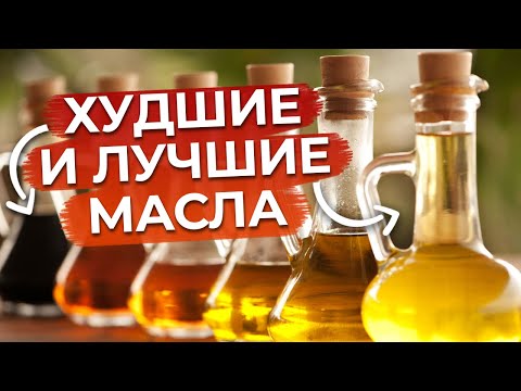 Видео: На каком масле готовить БЕЗОПАСНО? / Самые полезные и вредные масла