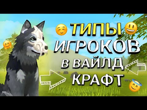Видео: ТИПЫ ИГРОКОВ В ВАЙЛД КРАФТ ➣WildCraft Julia Wisse