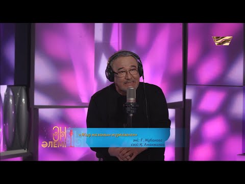 Видео: Нұрлан Өнербаев – «Жыр жазамын жүрегімнен»