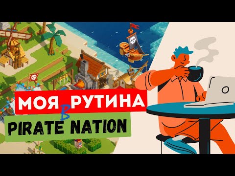 Видео: Что нужно делать в Pirate Nation каждый день новичку?