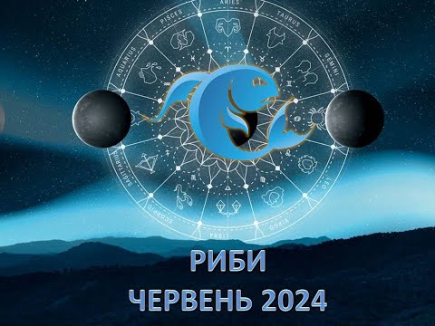 Видео: Гороскоп на червень 2024 - Риби