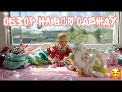 Видео: обзор на всю одежду мини реборна 🐰