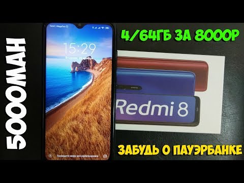 Видео: Redmi 8 - как работает быстрая зарядка и сколько живет аппарат.