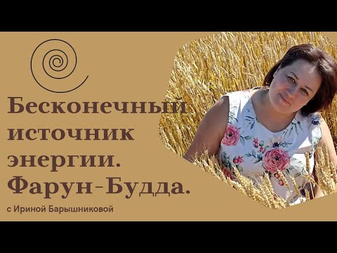 Видео: Космическая частота Фарун-Будда.Энергия жизни. Наполнение Силой. #космоэнергетика #энергияжизни