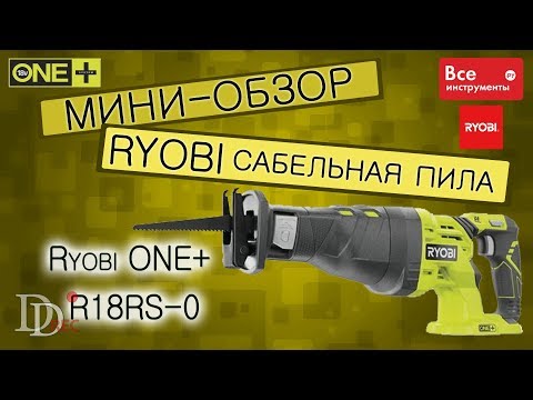 Видео: Ryobi ONE+ R18RS-0 Сабельная пила аккумуляторная