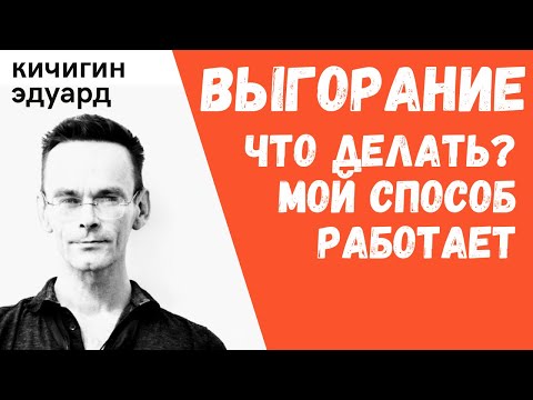 Видео: Артблок. Выгорание - нет желания рисовать - что делать? Мотивация и арт психология. Эдуард Кичигин