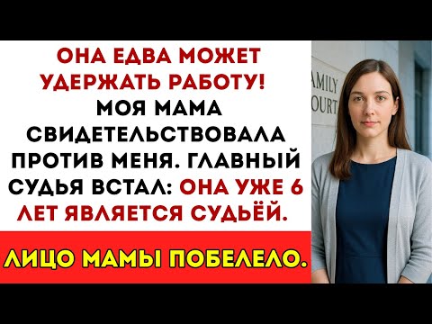 Видео: Она едва может удержаться на работе! — моя мама свидетельствовала против меня. Председатель...