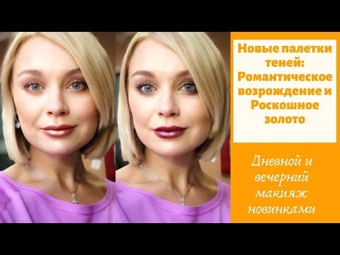 Видео: Дневной и Вечерний макияж в стиле Ренесанс. Новые Палетки теней, металлизированные матовые помады!