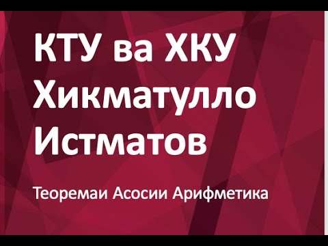 Видео: Теоремаи Асосии Арифметика