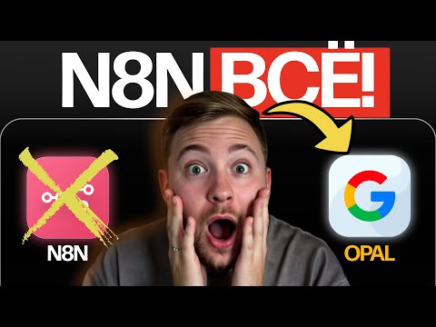 Видео: Google Opal - КОНЕЦ n8n и Make! Честный обзор от айтишника