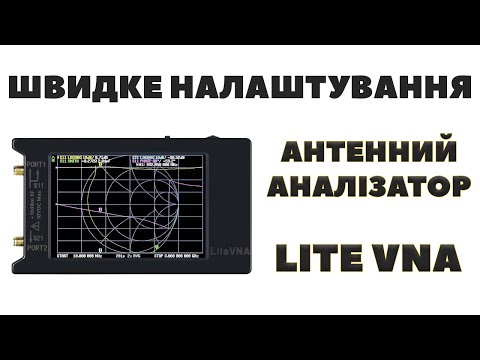 Видео: Налаштування Антенного Аналізатора LiteVNA 64 для вимірів КСХ Антен та втрат в кабелі