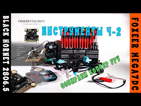 Видео: Сборка квадрокоптера FPV Foxeer mega D7. Ч2 Комплектующие, инструменты