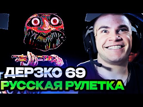 Видео: ДЕРЗКО ИГРАЕТ В НОВУЮ РУССКУЮ РУЛЕТКУ BUCKSHOT ROULETTE