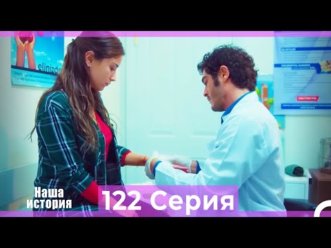 Видео: Наша история 122 Серия (Русский Дубляж)
