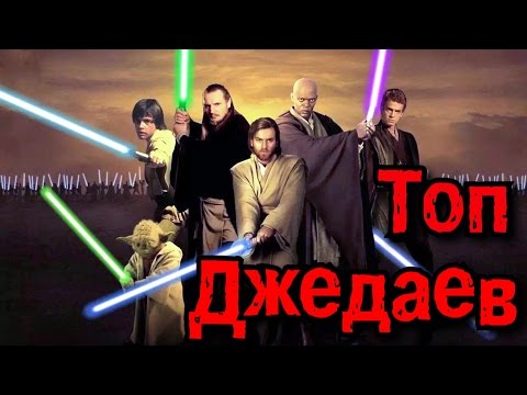 Видео: Топ 10 Джедаев | 2 часть