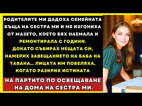 Видео: Родителите Ми Дадоха Къщата На Сестра Ми И Ме Изгониха — После Намерих Писмото На Баба...
