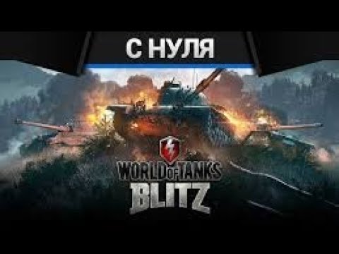 Видео: !!!! И здраствуй ТАНКИ ► TANKS BLITZ с нуля #1