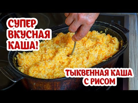 Видео: Тыквенная каша с рисом. Супер вкусно, полезно и легко! Попробуйте! Бабушкины рецепты из тыквы.