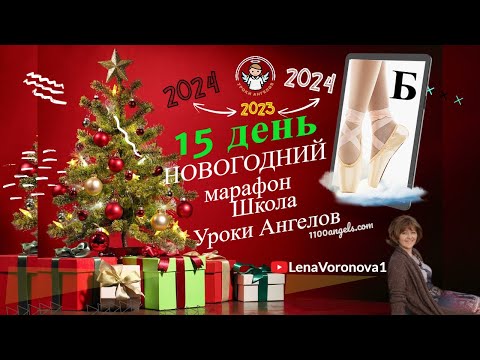 Видео: 15 день. Новогодний марафон Школы Уроки Ангелов 2023Лена Воронова