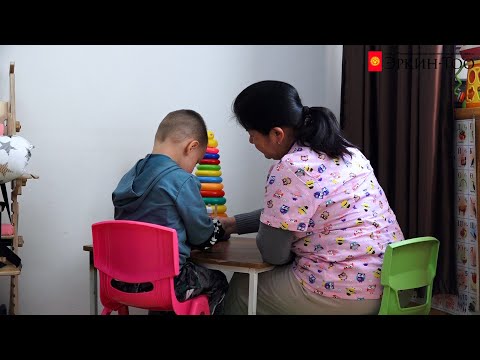 Видео: Мүмкүнчүлүгү чектелген балдарга акысыз жардам берген жалгыз борбор