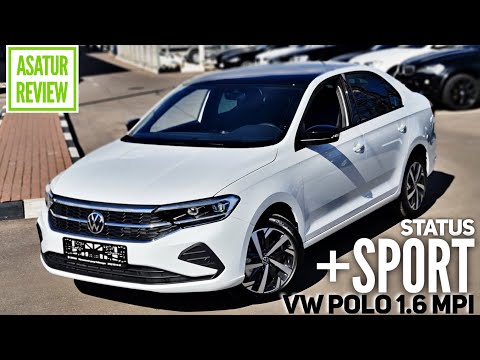 Видео: 🇷🇺 Обзор VW Polo STATUS+SPORT 1.6 MPi AT / Фольксваген Поло Статус+Спорт Авилон Белая Дача 2021