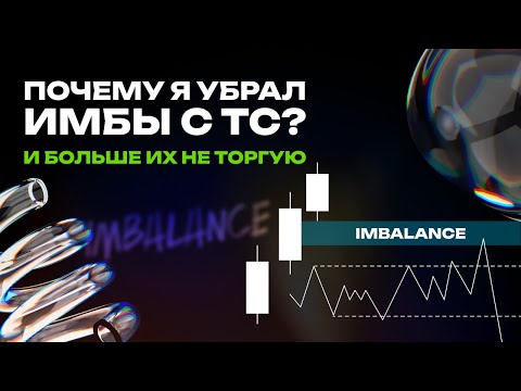 Видео: Почему я убрал с ТС - Imbalance / FVG. Мой взгляд на данный инструмент и приоритеты.