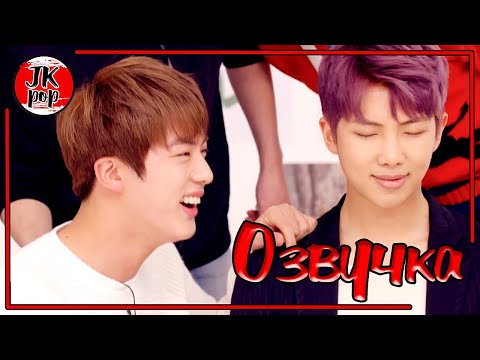 Видео: ОЗВУЧКА JKub | ПОЦЕЛУЙ Джина и Намджуна (Jin + RM) BTS 'YOU NEVER WALK ALONE' Preview SHOW