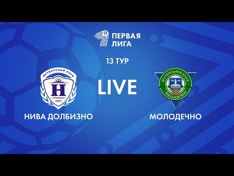 Видео: LIVE | Нива Долбизно — Молодечно-2018