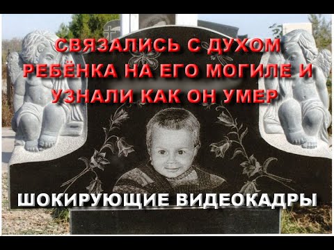 Видео: СВЯЗАЛИСЬ С ДУХОМ УМЕРШЕГО МАЛЬЧИКА РЕБЁНКА И УЗНАЛИ КАК ОН УМЕР С ПОМОЩЬЮ КАРТ ТАРО НА ЕГО МОГИЛЕ