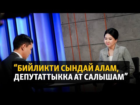 Видео: Нарматова: Бийликти сындай алам, депутаттыкка ат салышам