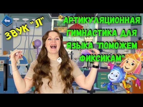 Видео: Артикуляционная гимнастика для звука "Л" | ФИКСИКИ