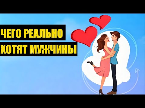 Видео: СЕКРЕТ РАСКРЫТ! ЧЕГО ДЕЙСТВИТЕЛЬНО ХОТЯТ МУЖЧИНЫ