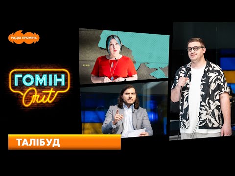 Видео: Талібуд. Приголомшувались: Єгор Шатайло, Настя Зухвала і Юра Коломієць