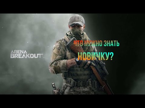 Видео: Всё что нужно знать новичку в игре Arena Breakout.