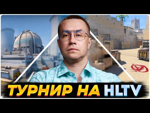 Видео: ЛИКС ИГРАЕТ ТУРНИР ЗА SPARTA НА HLTV • Плей ОФФ • Best of 3