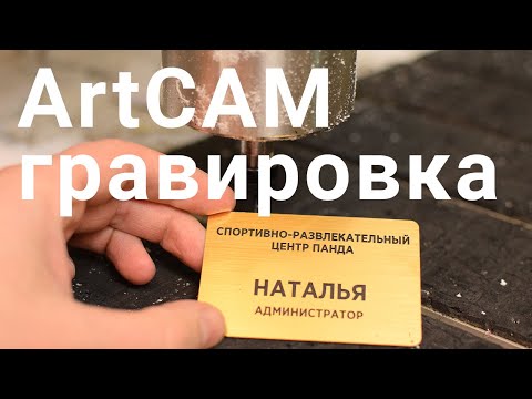 Видео: Создаем траекторию гравировки в ArtCAM. На примере бейджа