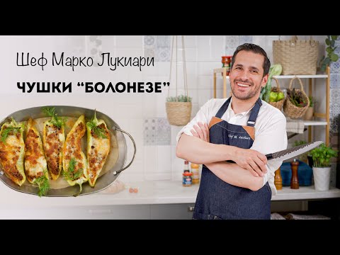 Видео: Чушки "Болонезе" || Марко Лукиари