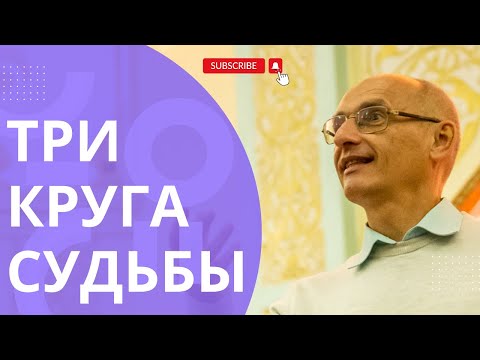 Видео: Три круга судьбы